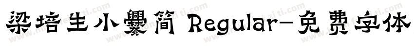 梁培生小爨简 Regular字体转换